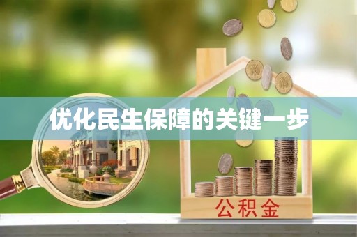 九台优化民生保障的关键一步