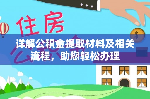九台详解公积金提取材料及相关流程，助您轻松办理