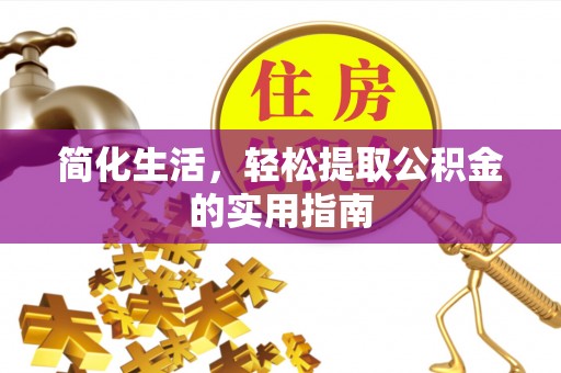 九台简化生活，轻松提取公积金的实用指南