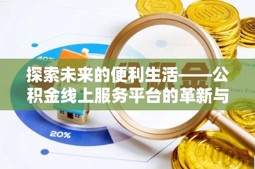 九台探索未来的便利生活——公积金线上服务平台的革新与影响