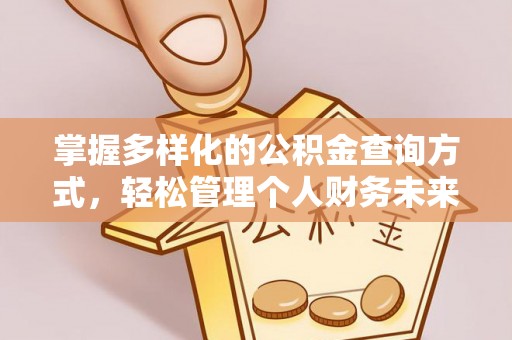 九台掌握多样化的公积金查询方式，轻松管理个人财务未来