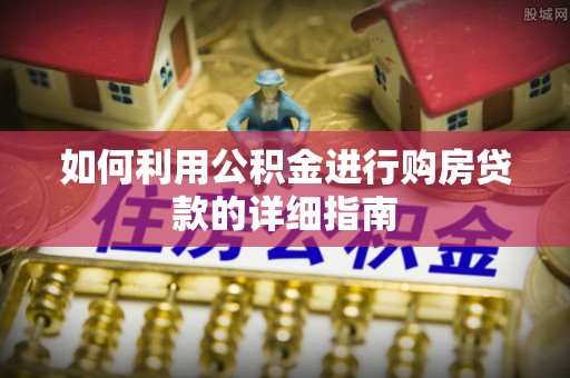 九台如何利用公积金进行购房贷款的详细指南