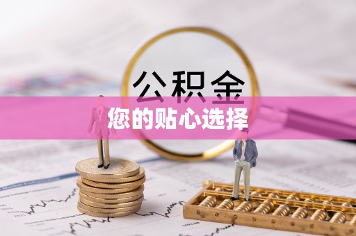九台您的贴心选择