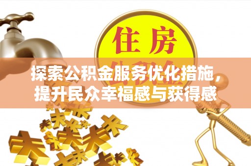 九台探索公积金服务优化措施，提升民众幸福感与获得感