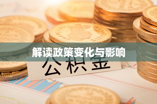 九台解读政策变化与影响
