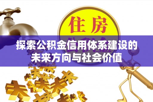 九台探索公积金信用体系建设的未来方向与社会价值
