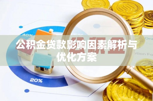 九台公积金贷款影响因素解析与优化方案