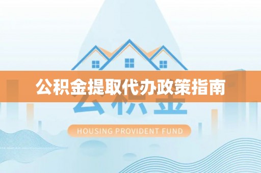 九台公积金提取代办政策指南