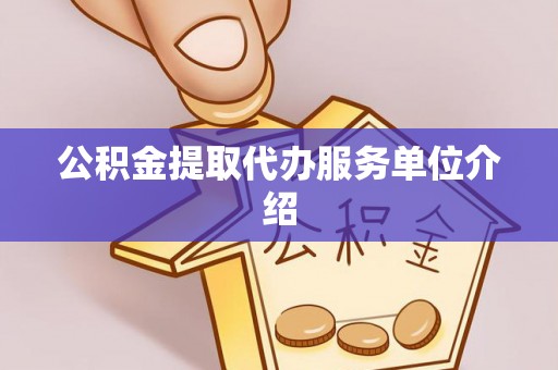 九台公积金提取代办服务单位介绍