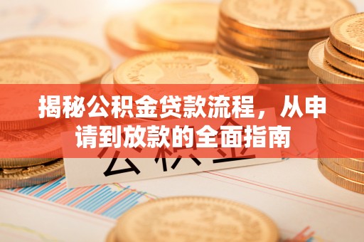 九台揭秘公积金贷款流程，从申请到放款的全面指南