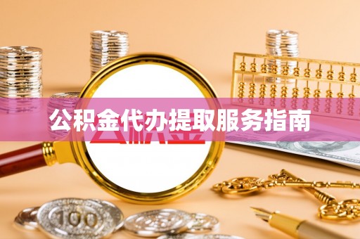 九台公积金代办提取服务指南