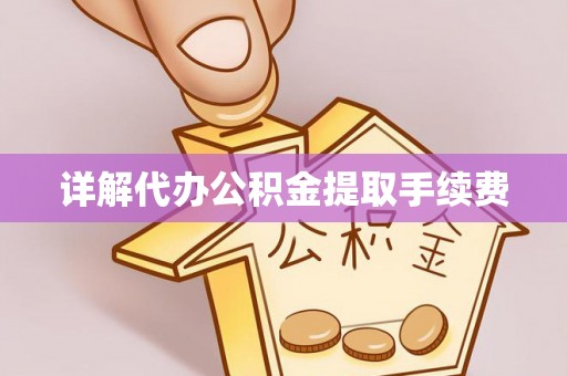 九台详解代办公积金提取手续费