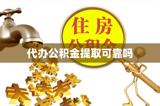 九台代办公积金提取可靠吗