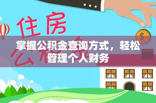 九台掌握公积金查询方式，轻松管理个人财务