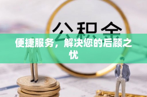 九台便捷服务，解决您的后顾之忧