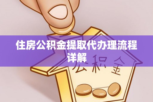 九台住房公积金提取代办理流程详解