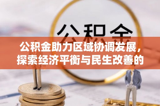 九台公积金助力区域协调发展，探索经济平衡与民生改善的新路径
