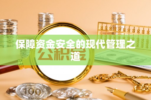 九台保障资金安全的现代管理之道