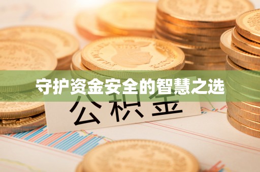 九台守护资金安全的智慧之选