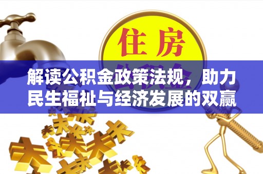 九台解读公积金政策法规，助力民生福祉与经济发展的双赢之道
