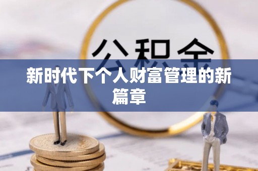 九台新时代下个人财富管理的新篇章