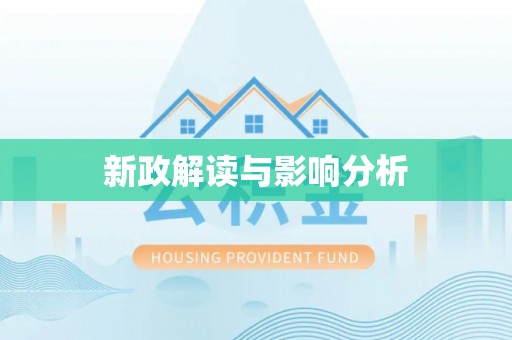 九台新政解读与影响分析
