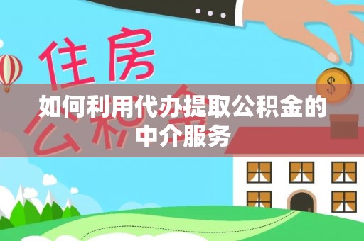 九台如何利用代办提取公积金的中介服务