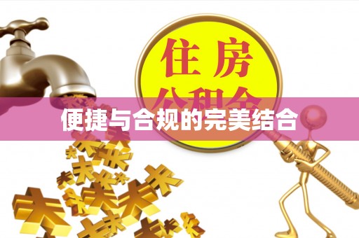 九台便捷与合规的完美结合