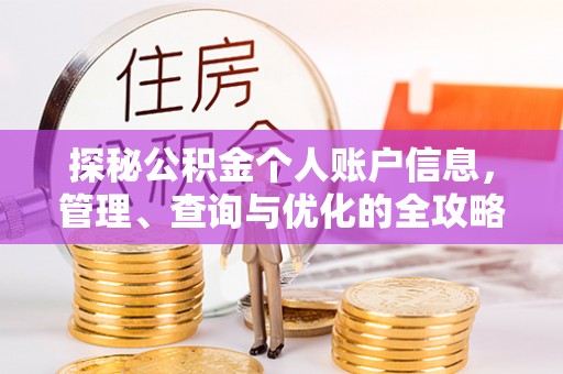 九台探秘公积金个人账户信息，管理、查询与优化的全攻略