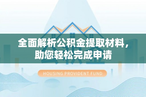 九台全面解析公积金提取材料，助您轻松完成申请