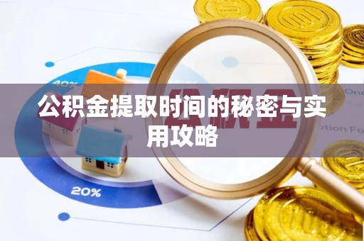 九台公积金提取时间的秘密与实用攻略