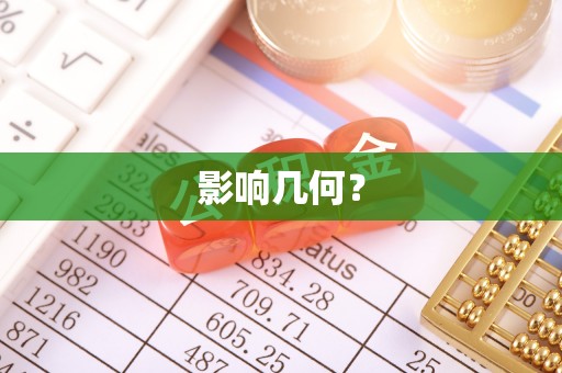 九台影响几何？