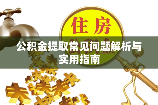 九台公积金提取常见问题解析与实用指南