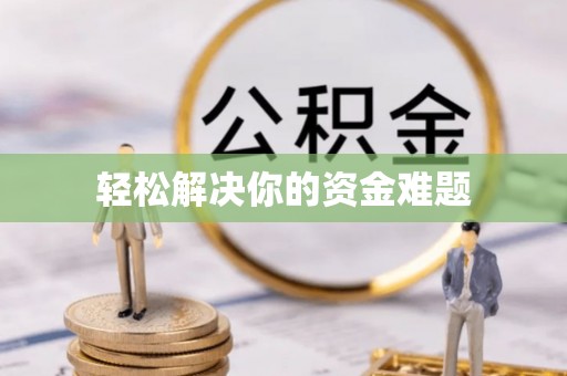 九台轻松解决你的资金难题