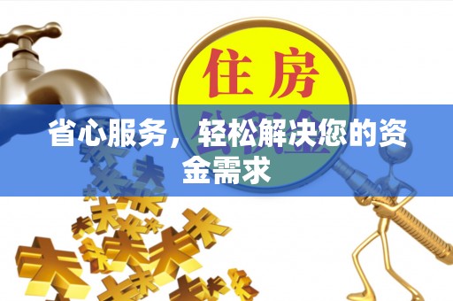 九台省心服务，轻松解决您的资金需求