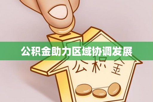 九台公积金助力区域协调发展