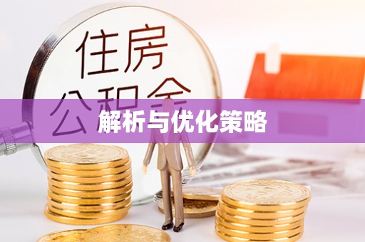 九台解析与优化策略