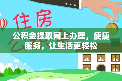九台公积金提取网上办理，便捷服务，让生活更轻松