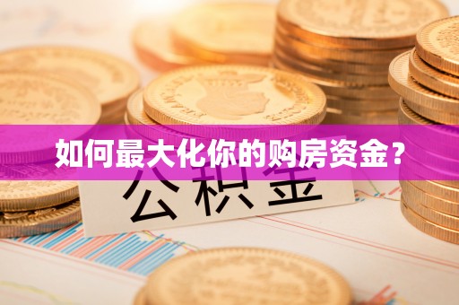 九台如何最大化你的购房资金？