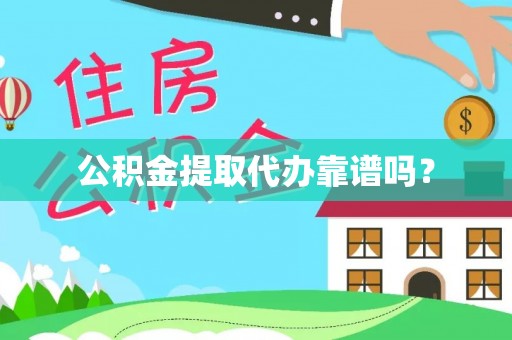九台公积金提取代办靠谱吗？