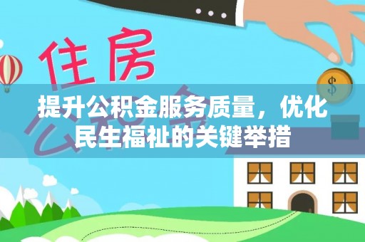 九台提升公积金服务质量，优化民生福祉的关键举措