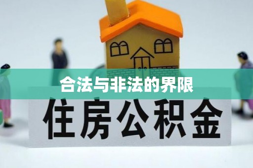 九台合法与非法的界限