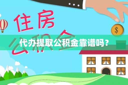 九台代办提取公积金靠谱吗？