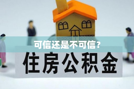 九台可信还是不可信？