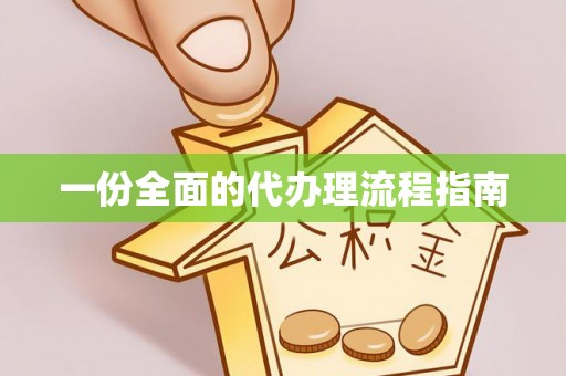 九台一份全面的代办理流程指南