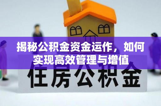 九台揭秘公积金资金运作，如何实现高效管理与增值