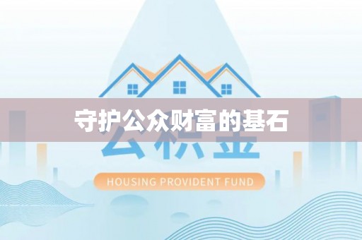 九台守护公众财富的基石
