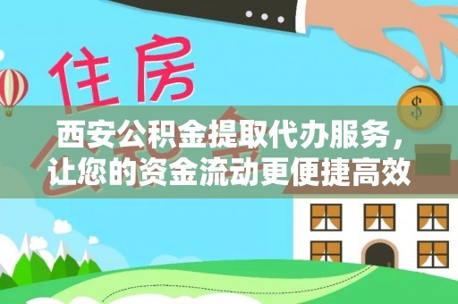 九台西安公积金提取代办服务，让您的资金流动更便捷高效