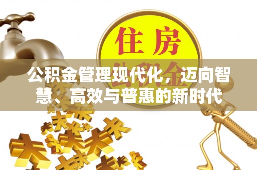 九台公积金管理现代化，迈向智慧、高效与普惠的新时代
