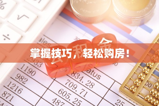 九台掌握技巧，轻松购房！
